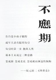 不应期（父母爱情，年上）