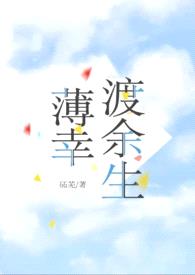 薄幸渡余生（先婚后爱1v1 ）